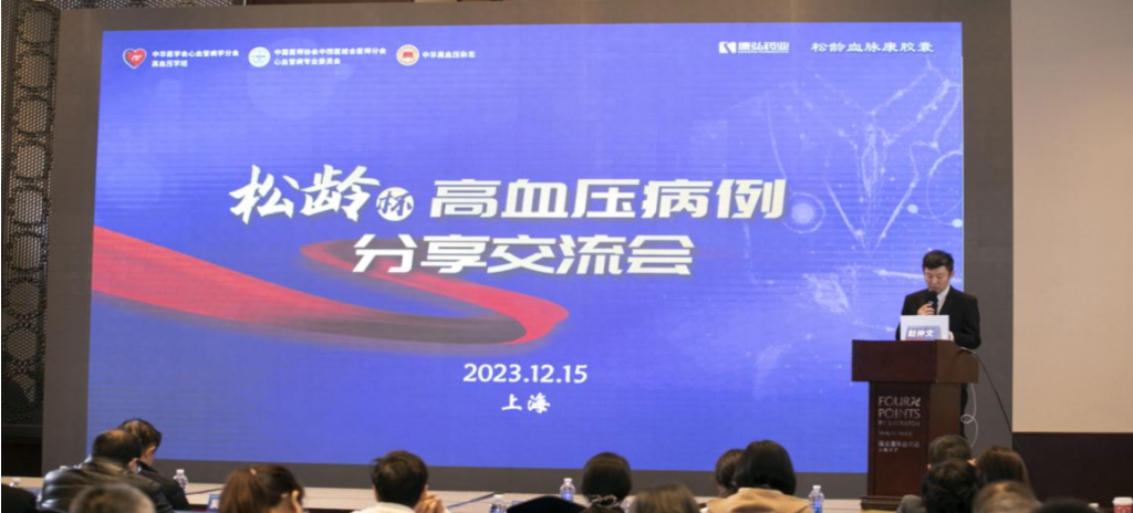 2023年12月15日，由澳门人威尼斯4399公益支持的第六届“松龄杯”高血压病例分享交流会在上海以线下结合线上的形式召开。